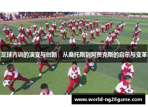 足球青训的演变与创新：从桑托斯到阿贾克斯的启示与变革