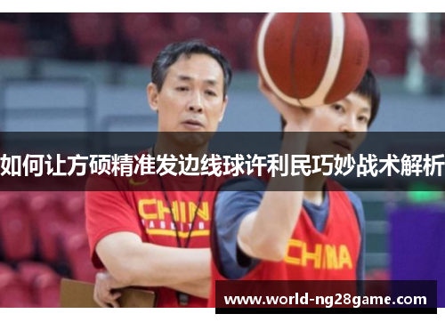 如何让方硕精准发边线球许利民巧妙战术解析