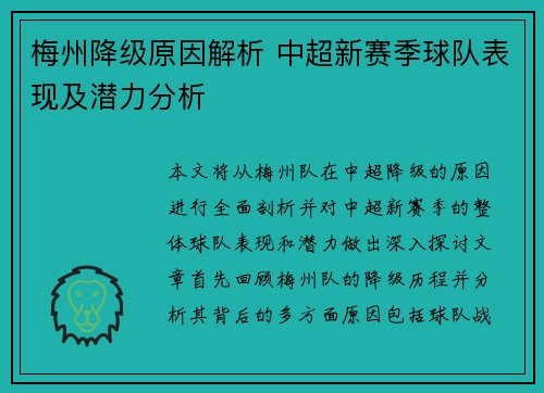 梅州降级原因解析 中超新赛季球队表现及潜力分析
