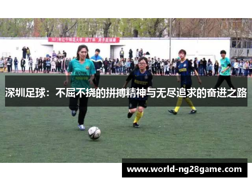 深圳足球：不屈不挠的拼搏精神与无尽追求的奋进之路