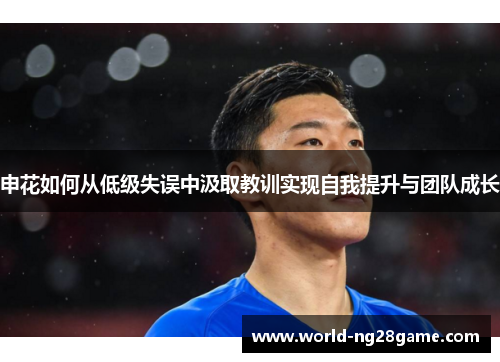 申花如何从低级失误中汲取教训实现自我提升与团队成长