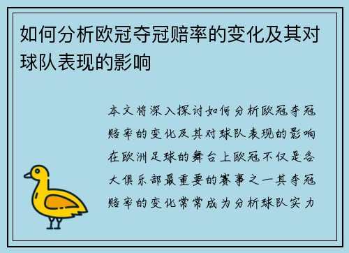 如何分析欧冠夺冠赔率的变化及其对球队表现的影响