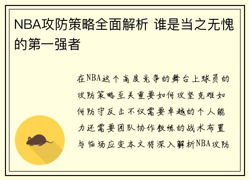 NBA攻防策略全面解析 谁是当之无愧的第一强者