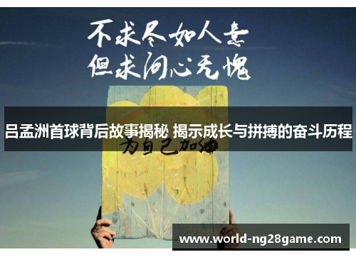 吕孟洲首球背后故事揭秘 揭示成长与拼搏的奋斗历程