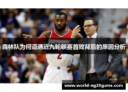 森林队为何遭遇近九轮联赛首败背后的原因分析