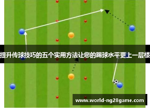 提升传球技巧的五个实用方法让您的踢球水平更上一层楼
