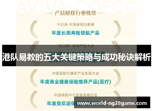 港队易教的五大关键策略与成功秘诀解析