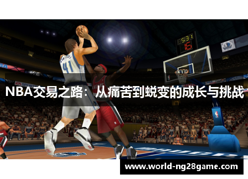 NBA交易之路：从痛苦到蜕变的成长与挑战