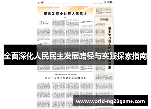 全面深化人民民主发展路径与实践探索指南