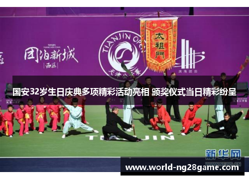 国安32岁生日庆典多项精彩活动亮相 颁奖仪式当日精彩纷呈