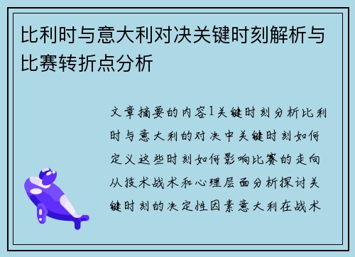 比利时与意大利对决关键时刻解析与比赛转折点分析
