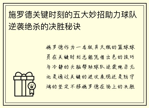 施罗德关键时刻的五大妙招助力球队逆袭绝杀的决胜秘诀