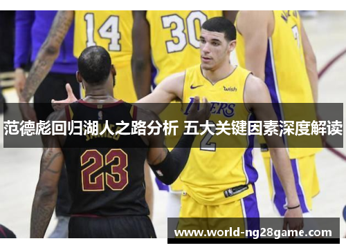范德彪回归湖人之路分析 五大关键因素深度解读