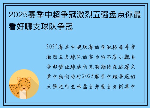 2025赛季中超争冠激烈五强盘点你最看好哪支球队争冠