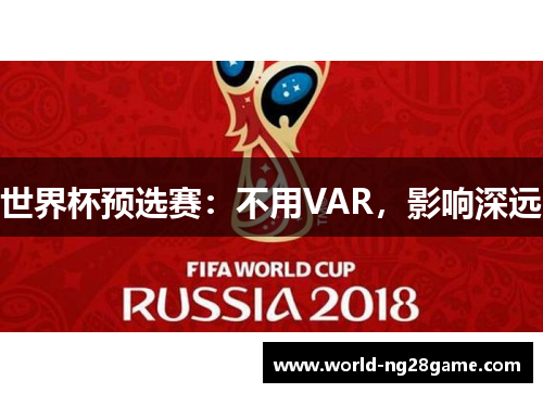 世界杯预选赛：不用VAR，影响深远
