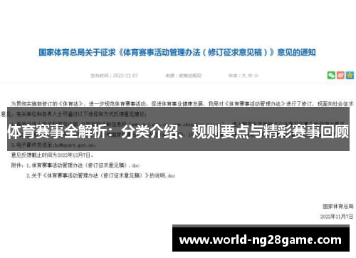 体育赛事全解析：分类介绍、规则要点与精彩赛事回顾