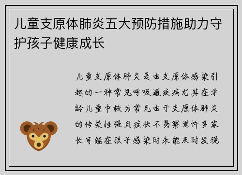 儿童支原体肺炎五大预防措施助力守护孩子健康成长