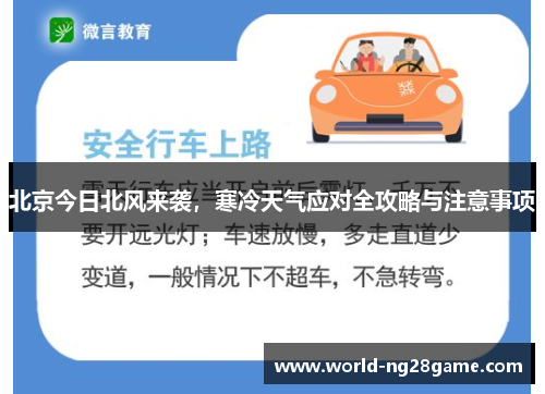 北京今日北风来袭，寒冷天气应对全攻略与注意事项