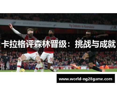 卡拉格评森林晋级：挑战与成就
