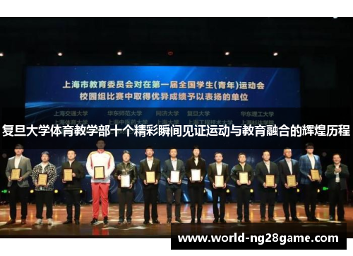 复旦大学体育教学部十个精彩瞬间见证运动与教育融合的辉煌历程