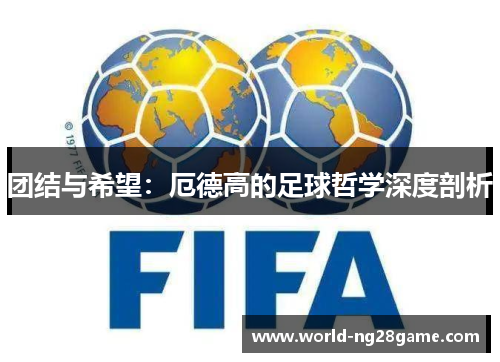 团结与希望：厄德高的足球哲学深度剖析