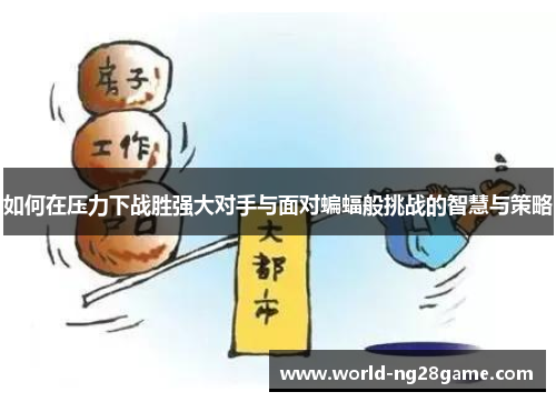 如何在压力下战胜强大对手与面对蝙蝠般挑战的智慧与策略