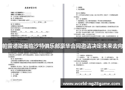 帕雷德斯面临沙特俱乐部豪华合同邀请决定未来去向