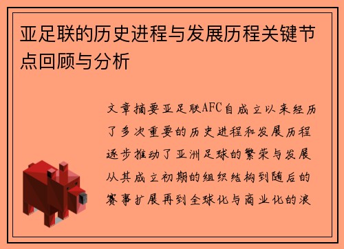 亚足联的历史进程与发展历程关键节点回顾与分析