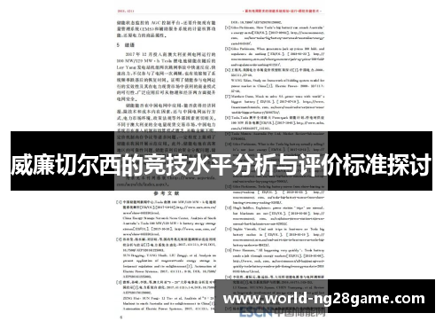 威廉切尔西的竞技水平分析与评价标准探讨