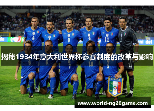揭秘1934年意大利世界杯参赛制度的改革与影响