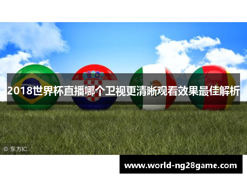 2018世界杯直播哪个卫视更清晰观看效果最佳解析