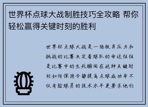 世界杯点球大战制胜技巧全攻略 帮你轻松赢得关键时刻的胜利