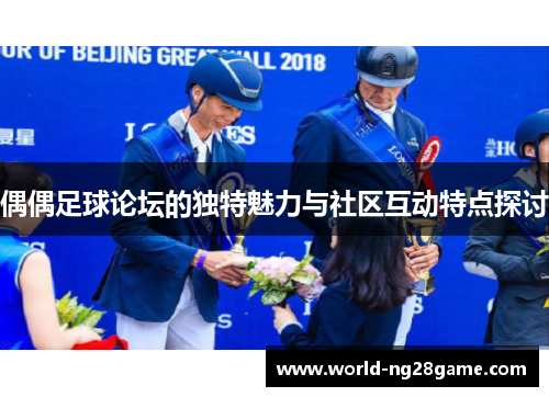 偶偶足球论坛的独特魅力与社区互动特点探讨