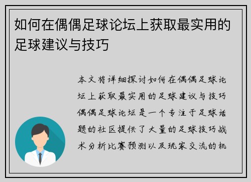 如何在偶偶足球论坛上获取最实用的足球建议与技巧
