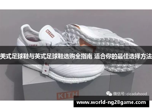 美式足球鞋与英式足球鞋选购全指南 适合你的最佳选择方法