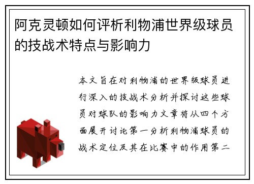 阿克灵顿如何评析利物浦世界级球员的技战术特点与影响力