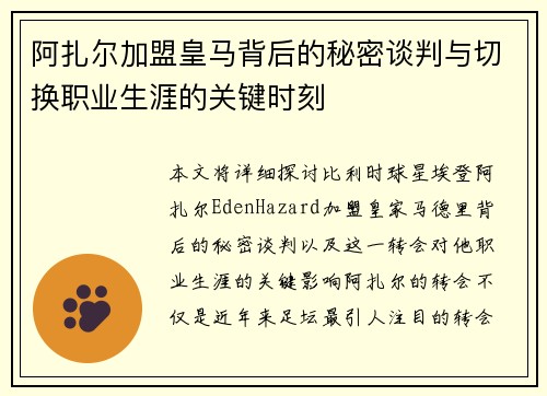 阿扎尔加盟皇马背后的秘密谈判与切换职业生涯的关键时刻