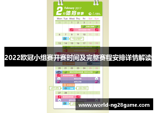 2022欧冠小组赛开赛时间及完整赛程安排详情解读
