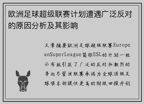 欧洲足球超级联赛计划遭遇广泛反对的原因分析及其影响