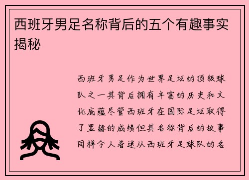 西班牙男足名称背后的五个有趣事实揭秘