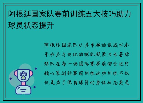 阿根廷国家队赛前训练五大技巧助力球员状态提升