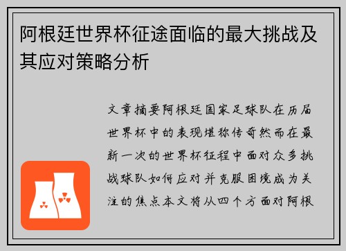阿根廷世界杯征途面临的最大挑战及其应对策略分析