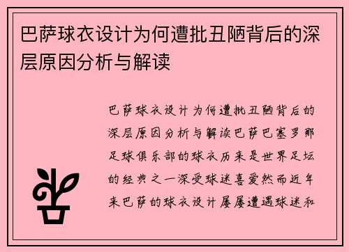 巴萨球衣设计为何遭批丑陋背后的深层原因分析与解读