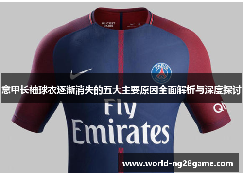 意甲长袖球衣逐渐消失的五大主要原因全面解析与深度探讨 意甲长袖球衣逐渐消失的五大主要原因全面解析与深度探讨