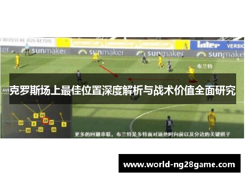克罗斯场上最佳位置深度解析与战术价值全面研究