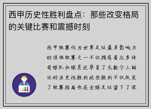 西甲历史性胜利盘点：那些改变格局的关键比赛和震撼时刻
