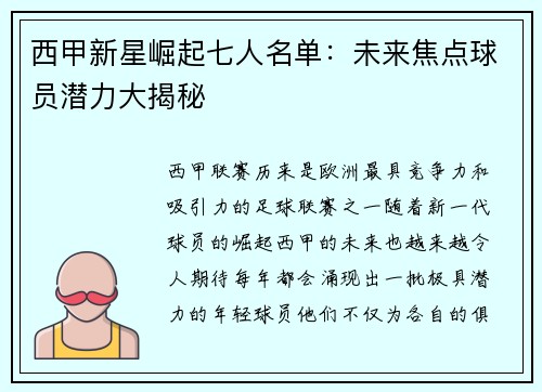 西甲新星崛起七人名单：未来焦点球员潜力大揭秘