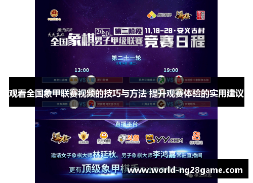 观看全国象甲联赛视频的技巧与方法 提升观赛体验的实用建议 观看全国象甲联赛视频的技巧与方法 提升观赛体验的实用建议