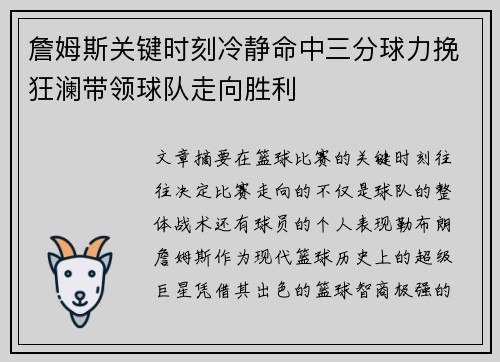 詹姆斯关键时刻冷静命中三分球力挽狂澜带领球队走向胜利