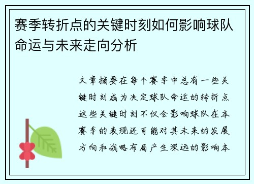 赛季转折点的关键时刻如何影响球队命运与未来走向分析